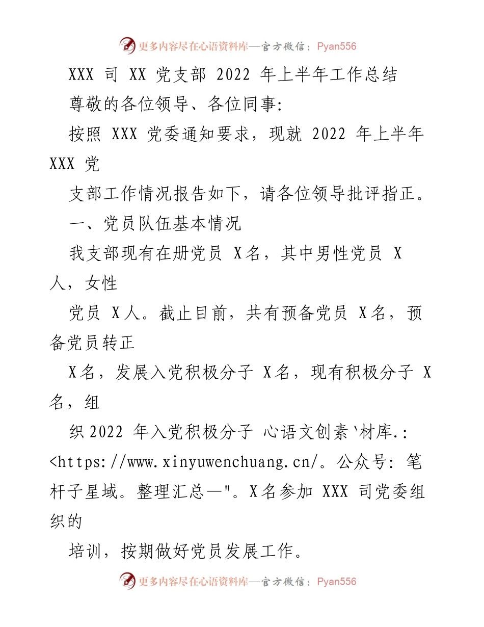 [工作总结] 党支部 - 2022年上半年XXX司党支部工作总结报告.docx_第1页