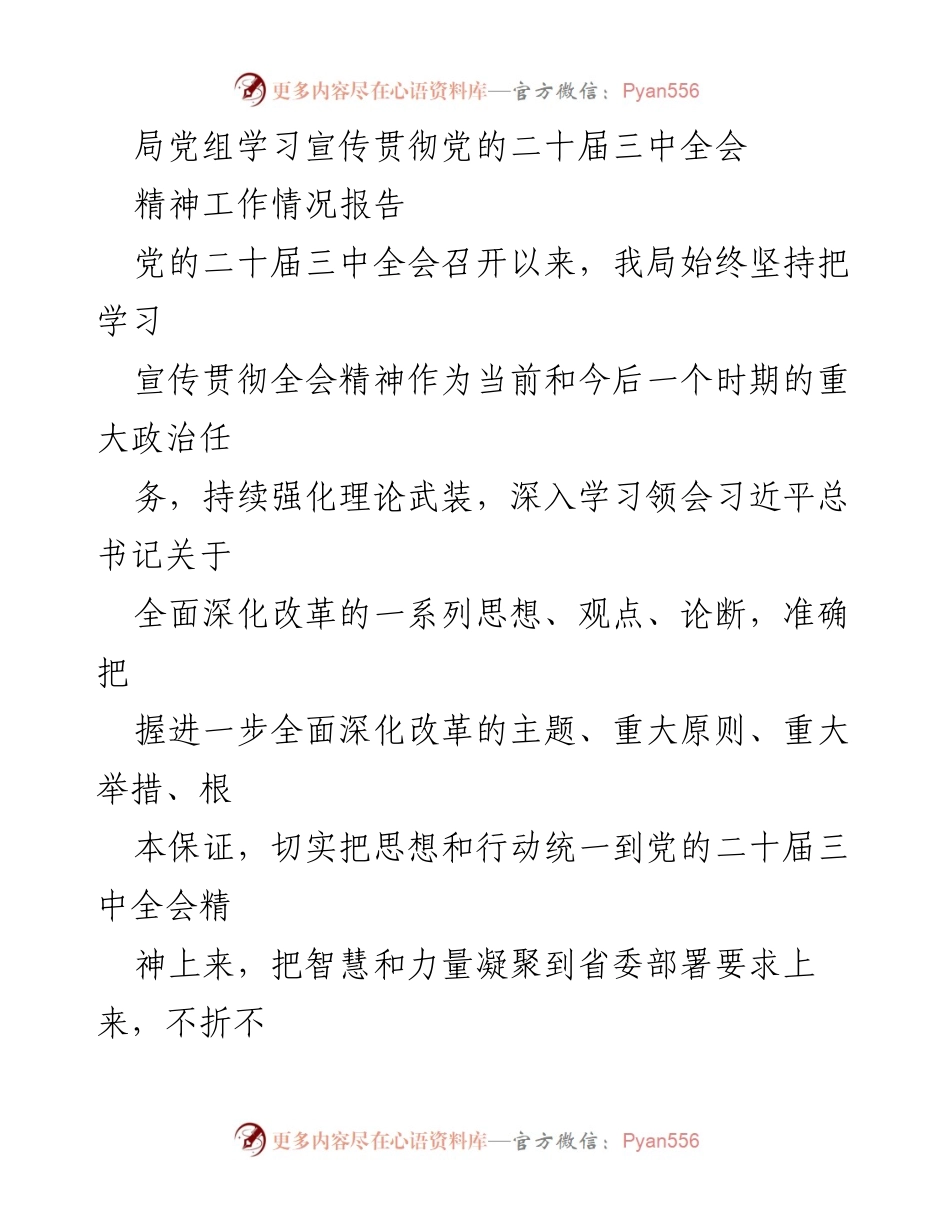 [工作总结] 党的二十届三中全会精神学习 - 学习宣传贯彻党的二十届三中全会精神工作情况总结.docx_第1页