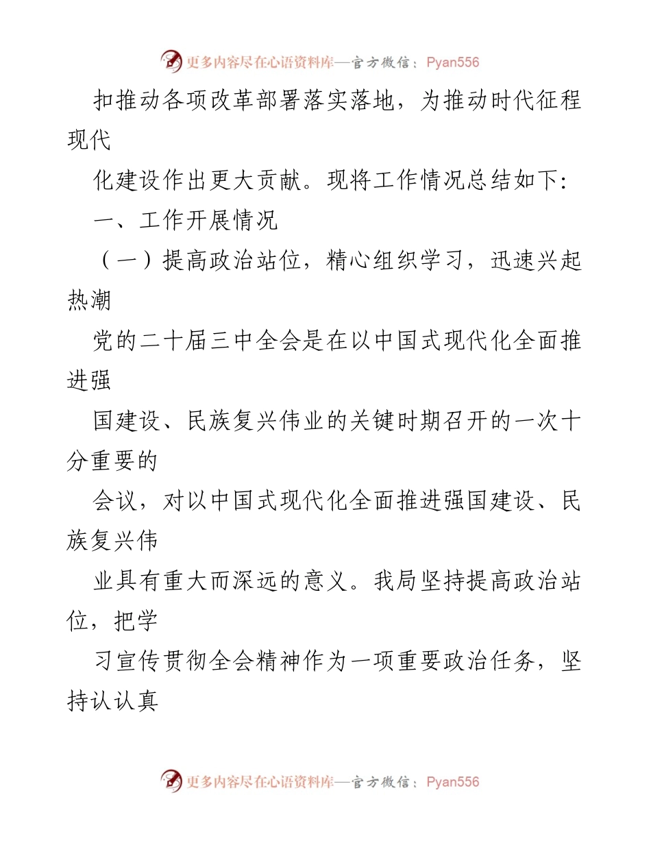 [工作总结] 党的二十届三中全会精神学习 - 学习宣传贯彻党的二十届三中全会精神工作情况总结.docx_第2页