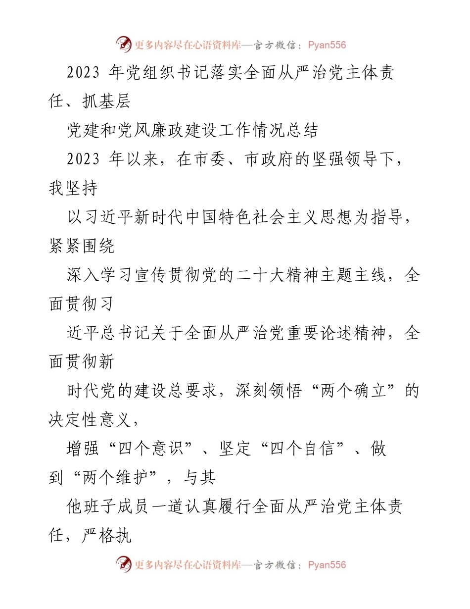 [工作总结] 党组织书记 - 2023年全面从严治党主体责任落实与党风廉政建设工作总结.docx_第1页