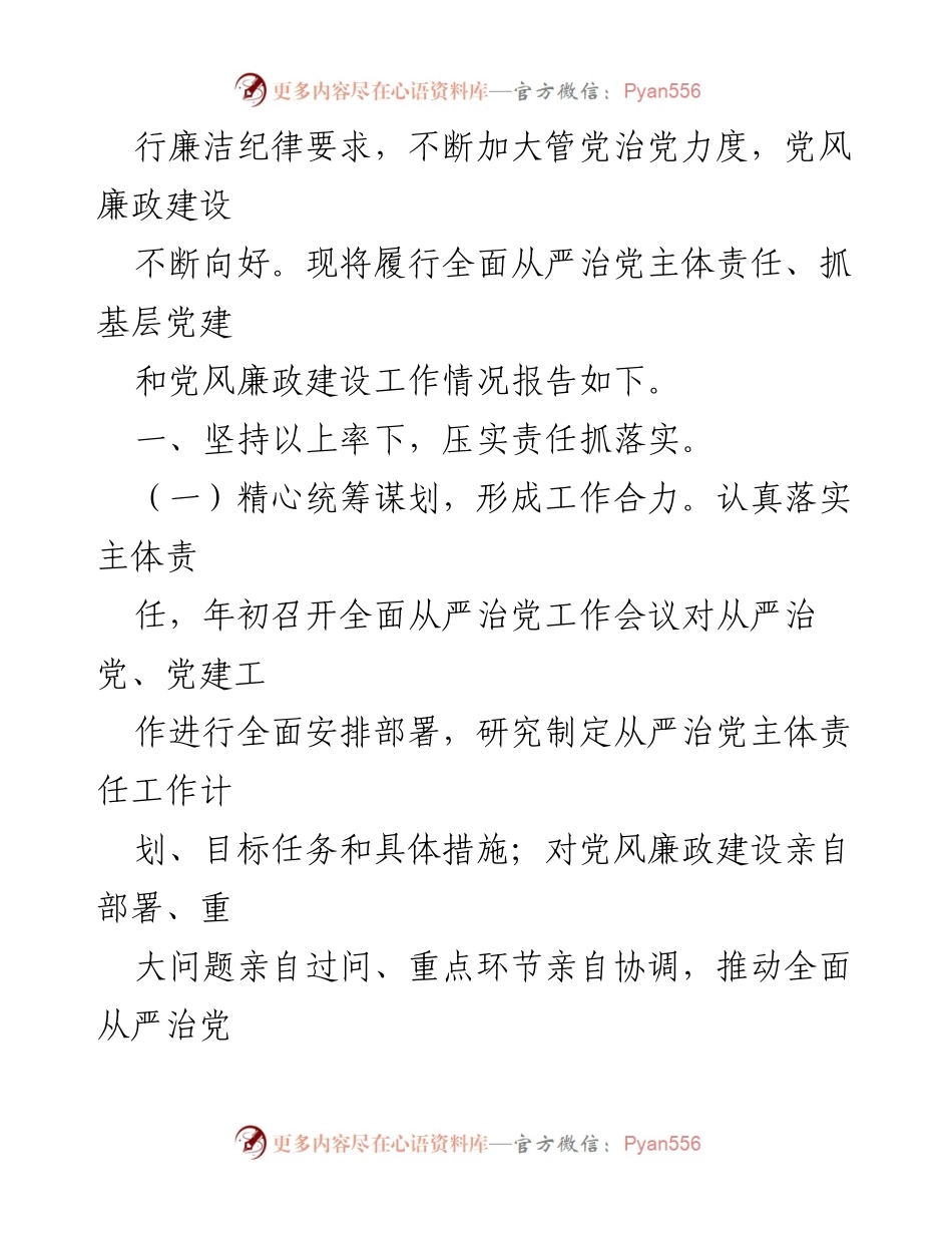 [工作总结] 党组织书记 - 2023年全面从严治党主体责任落实与党风廉政建设工作总结.docx_第2页