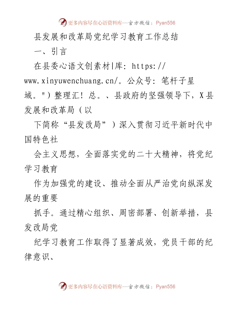 [工作总结] 党纪学习教育 - 县发改局党纪学习教育工作总结.docx_第1页