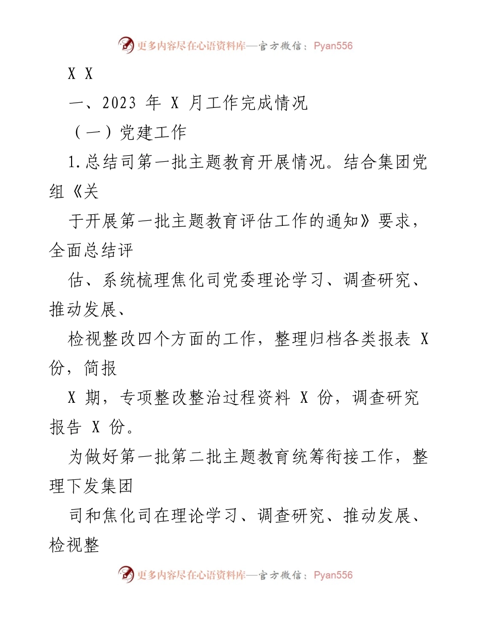 [工作总结] 党建工作推进会 - 2023年党建工作总结与第二批主题教育启动情况报告.docx_第1页