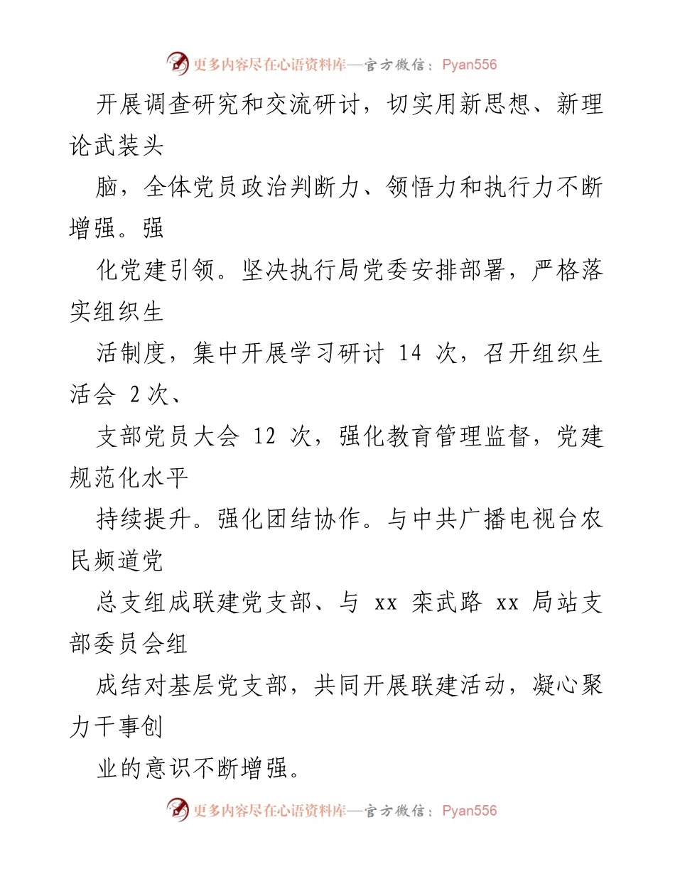 [工作总结] 党支部述职 - 新闻宣传处党支部书记2023年工作总结报告.docx_第2页