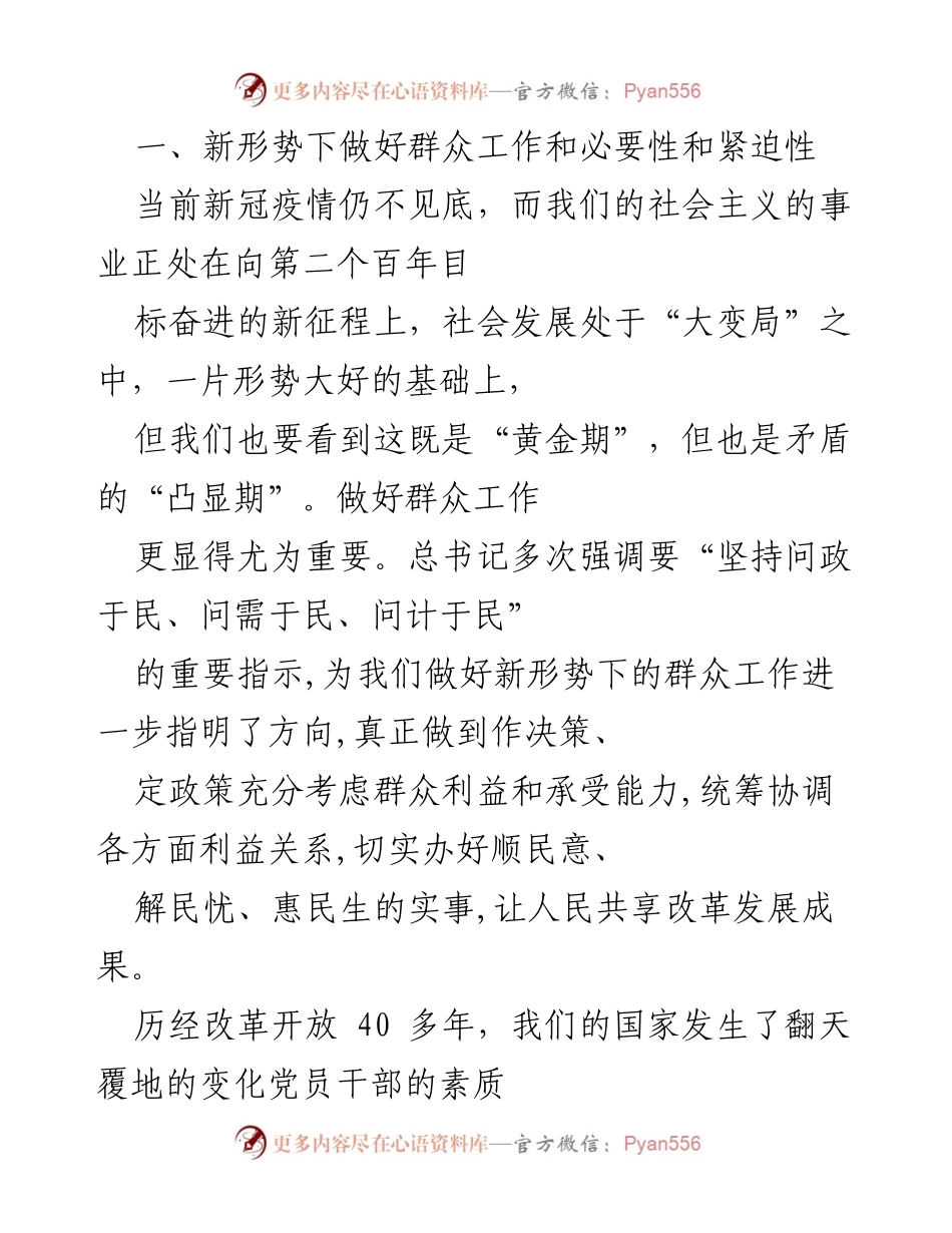 [工作总结] 党的群众工作 - 加强群众工作的重要性与紧迫性.docx_第2页
