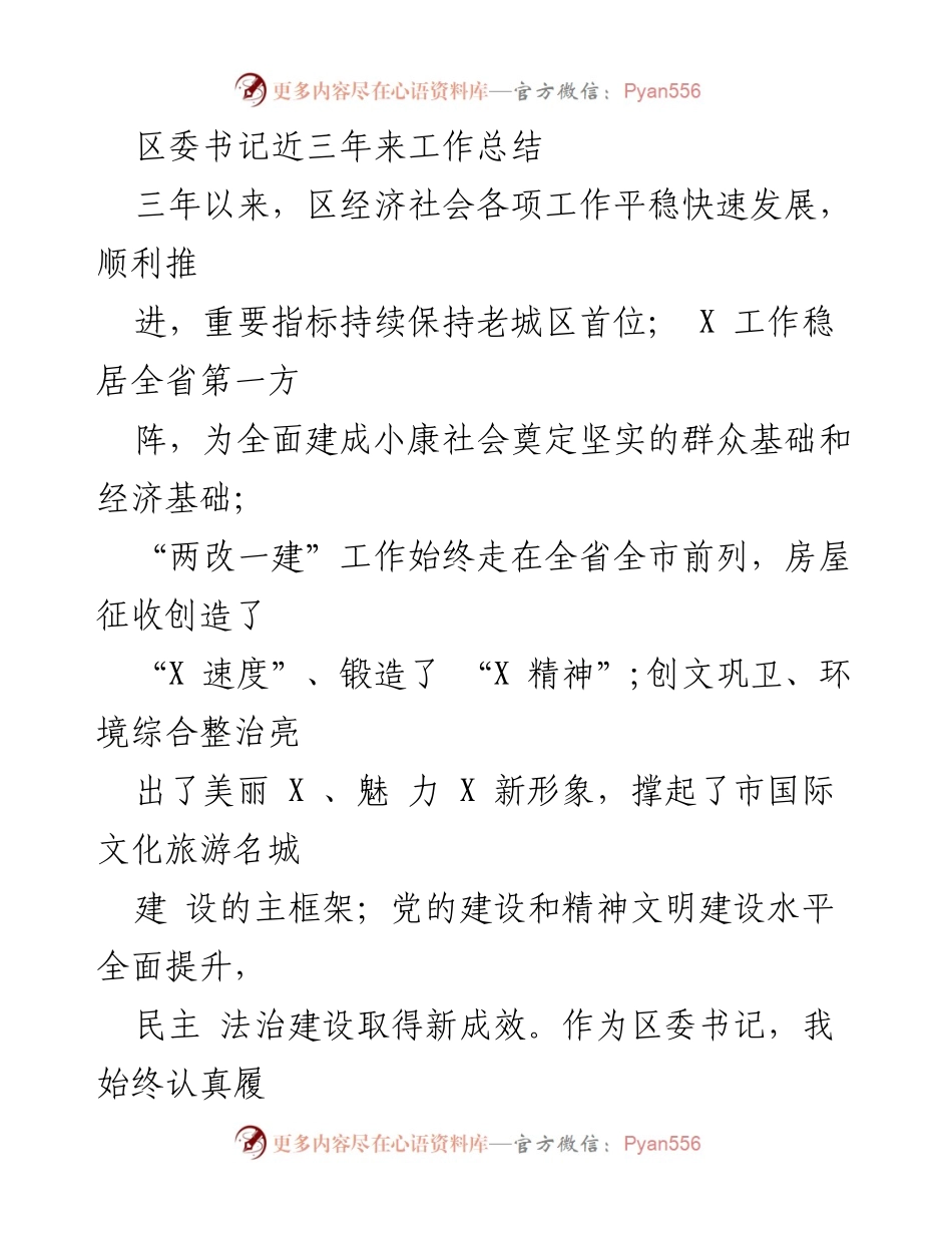 [工作总结] 区委书记工作总结 - 区委书记三年工作总结与实绩回顾.docx_第1页
