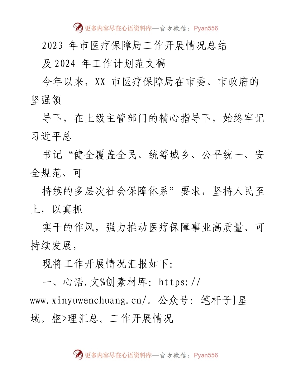 [工作总结] 医疗保障局 - 2023年工作开展情况与2024年工作计划总结.docx_第1页