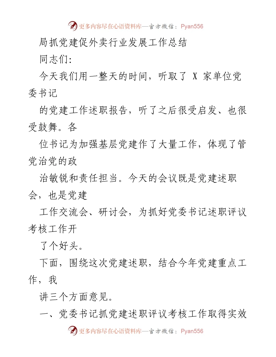 [工作总结] 党建述职会 - 局党建工作促进外卖行业发展的总结与反思.docx_第1页