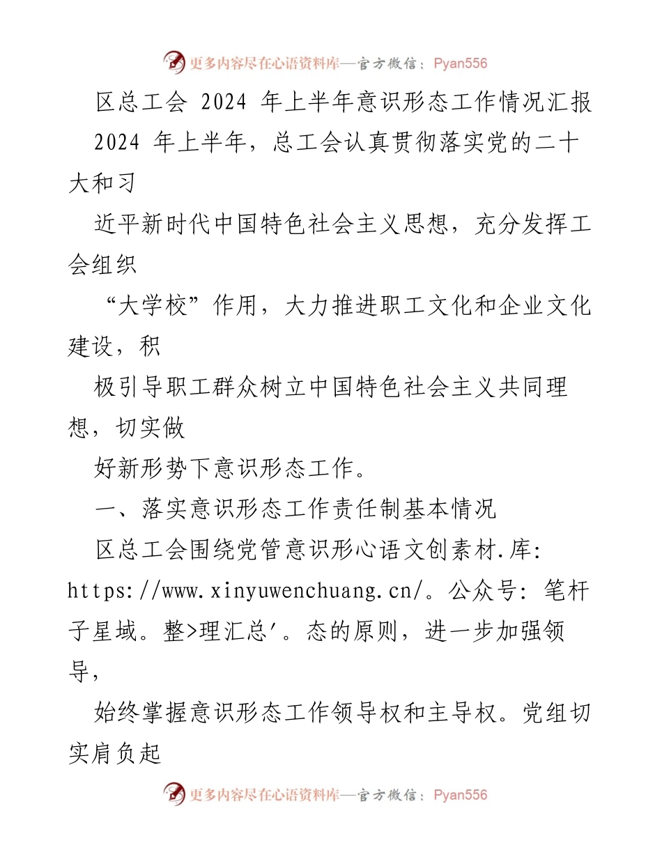 [工作总结] 区总工会 - 2024年上半年意识形态工作情况汇报.docx_第1页