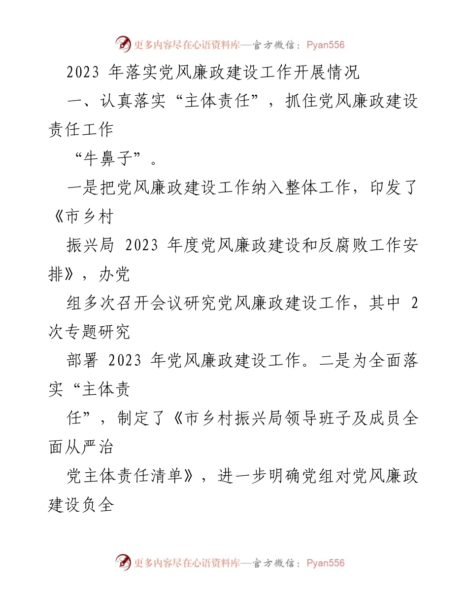 [工作总结] 党风廉政建设 - 2023年市乡村振兴局党风廉政建设工作落实情况总结_1.docx_第1页