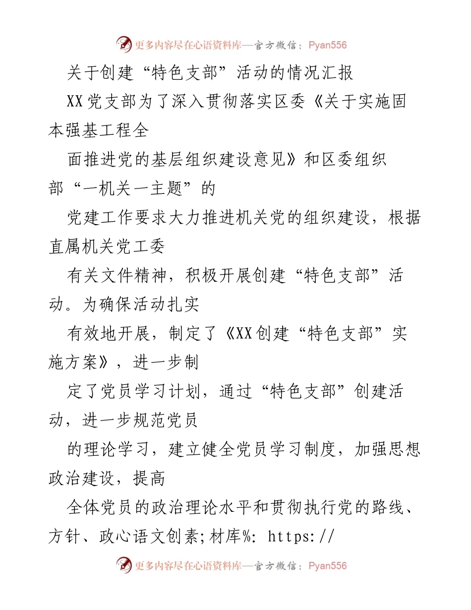 [工作总结] 党支部活动 - XX党支部创建“特色支部”活动情况汇报.docx_第1页
