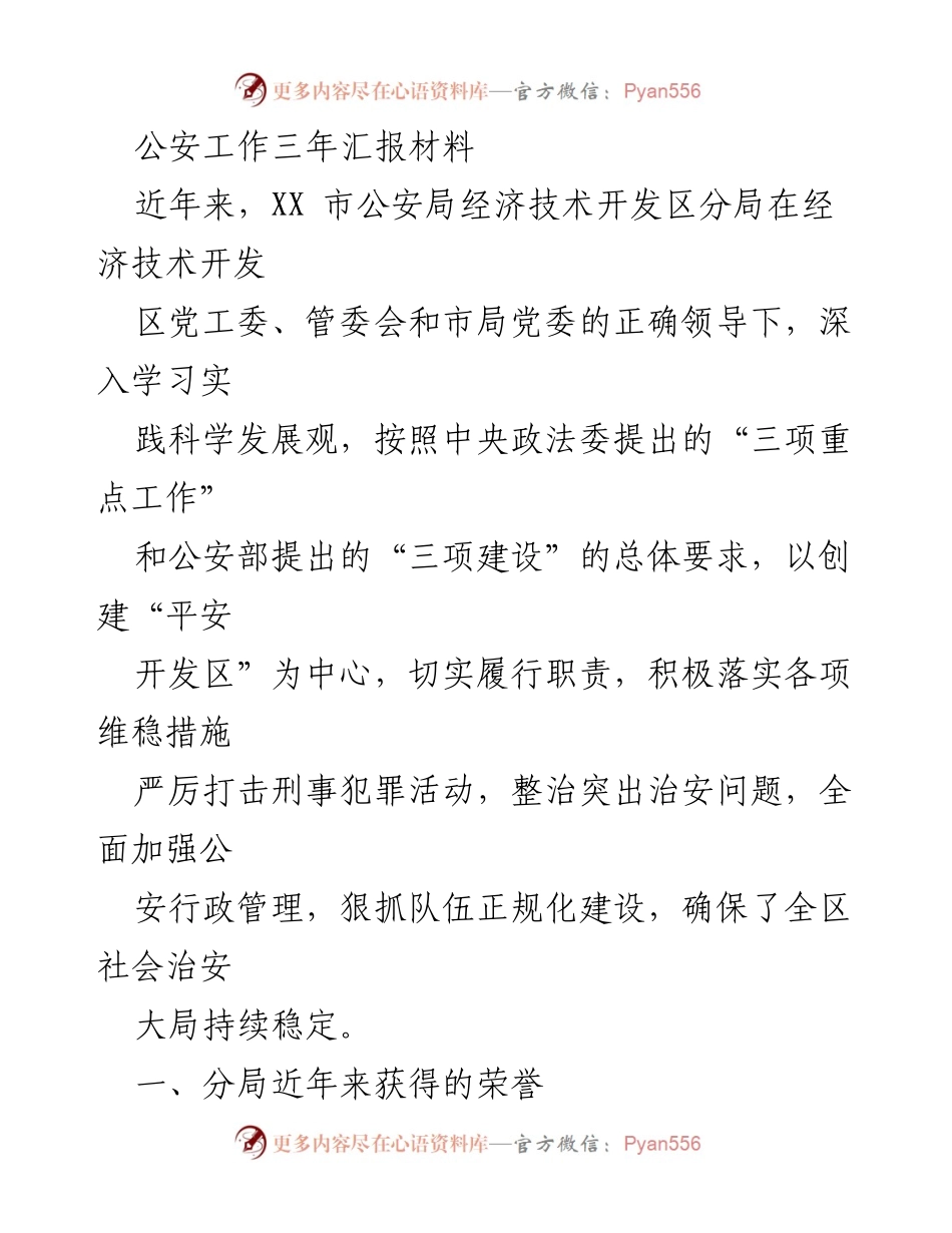 [工作总结] 公安工作汇报 - XX市公安局经济技术开发区分局三年工作总结与成就.docx_第1页