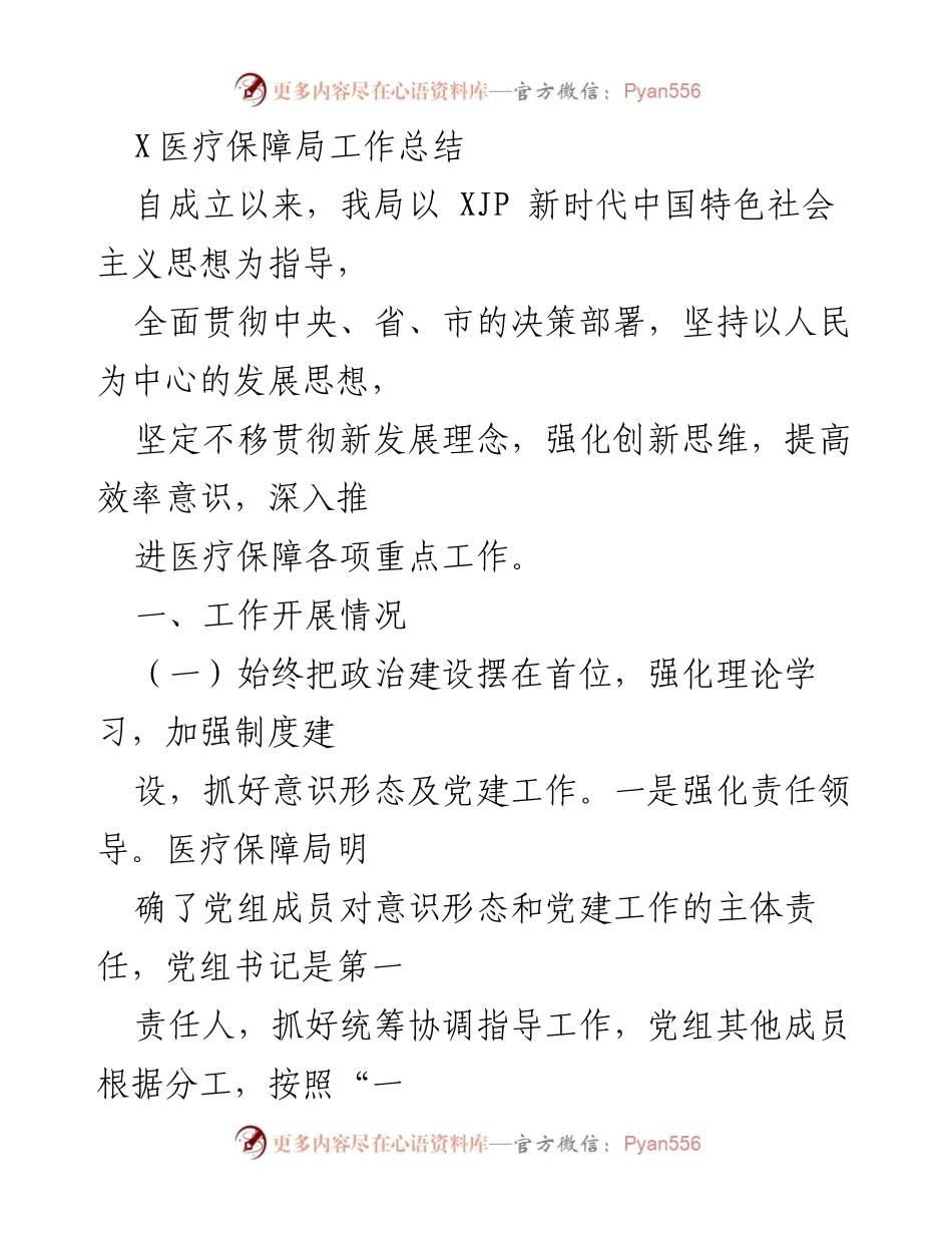[工作总结] 医疗保障局 - 医疗保障局工作总结与发展成效分析.docx_第1页