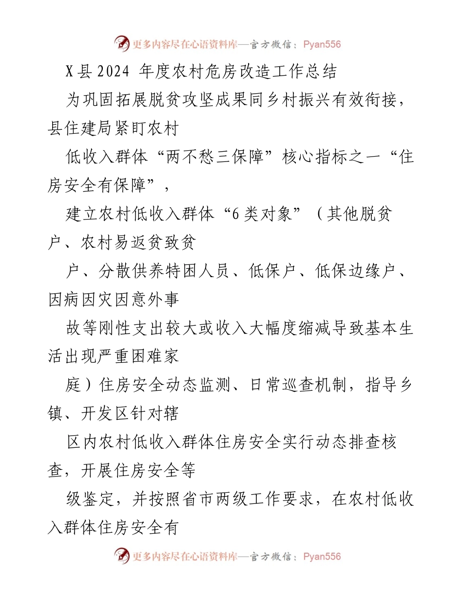 [工作总结] 农村危房改造 - 2024年度X县农村危房改造工作总结与成效分析.docx_第1页