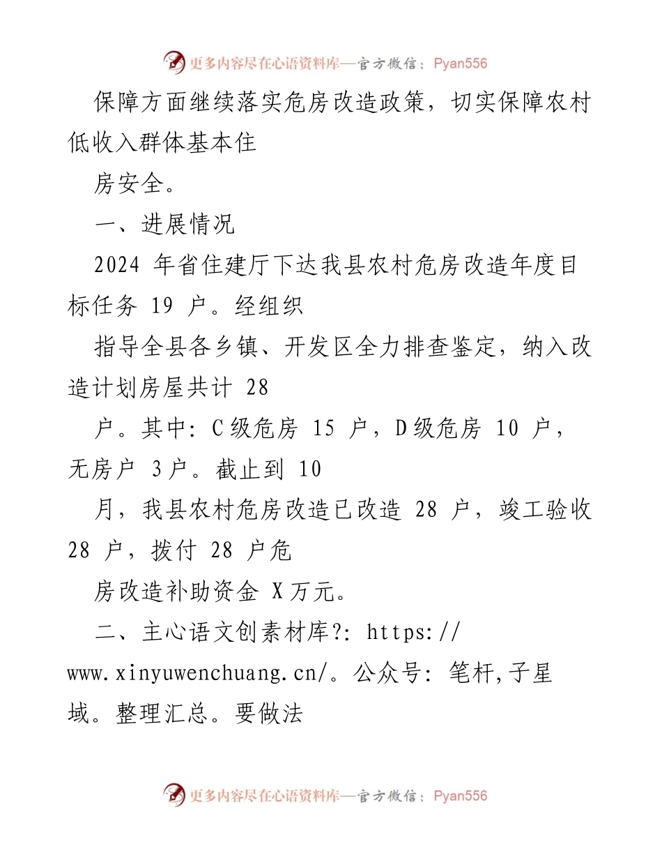 [工作总结] 农村危房改造 - 2024年度X县农村危房改造工作总结与成效分析.docx_第2页