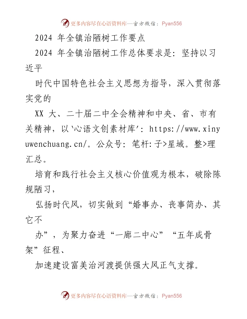 [工作总结] 全镇治陋树工作 - 2024年全镇治陋树工作要点及实施方案.docx_第1页