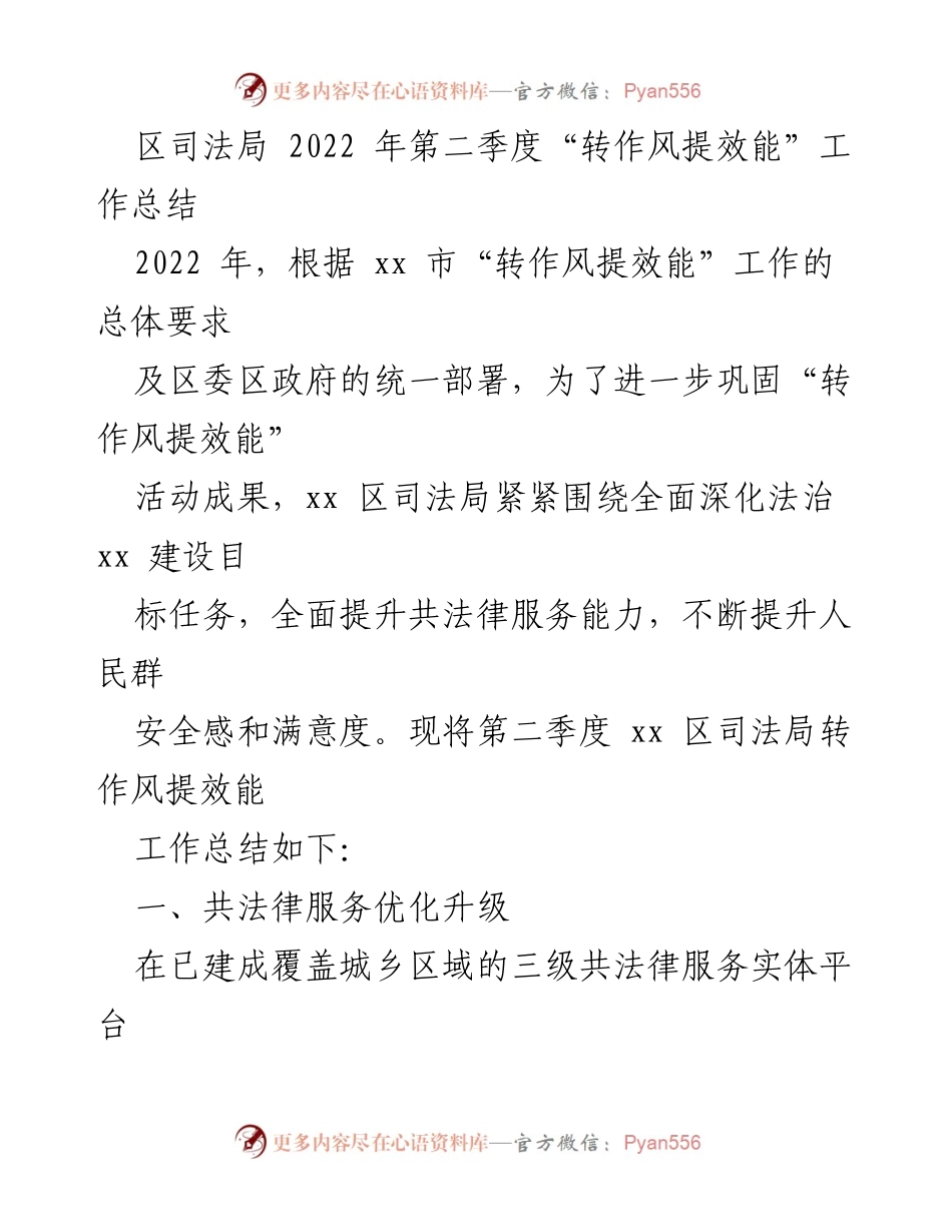 [工作总结] 区司法局 - 2022年第二季度“转作风提效能”工作总结报告.docx_第1页