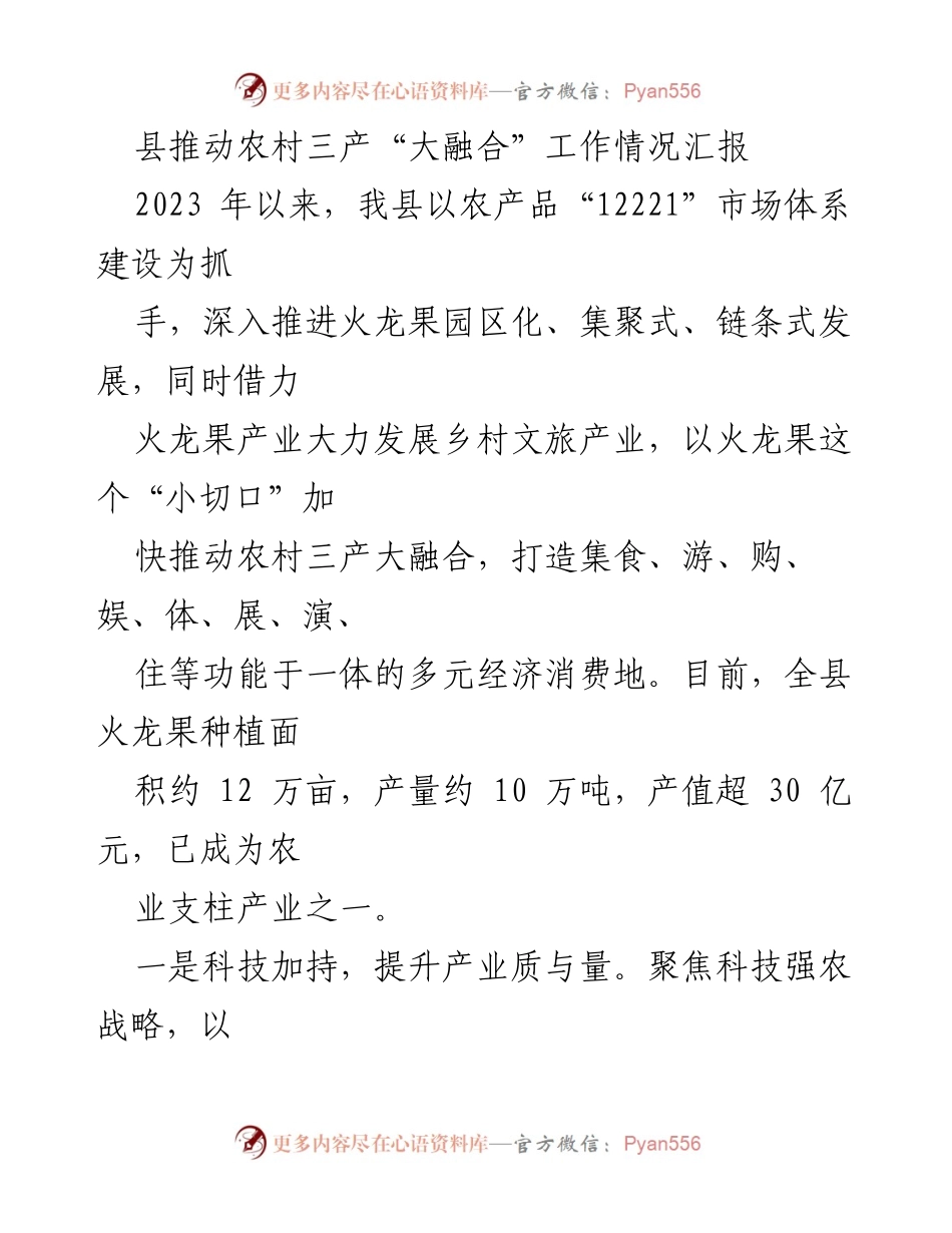 [工作总结] 农业发展 - 农村三产“大融合”工作推进情况汇报.docx_第1页