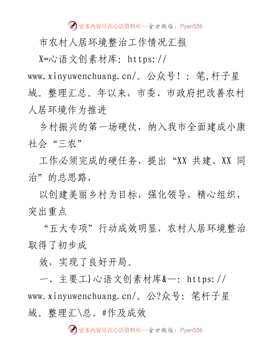 [工作总结] 农村人居环境整治 - 市农村人居环境整治工作情况汇报_2.docx_第1页