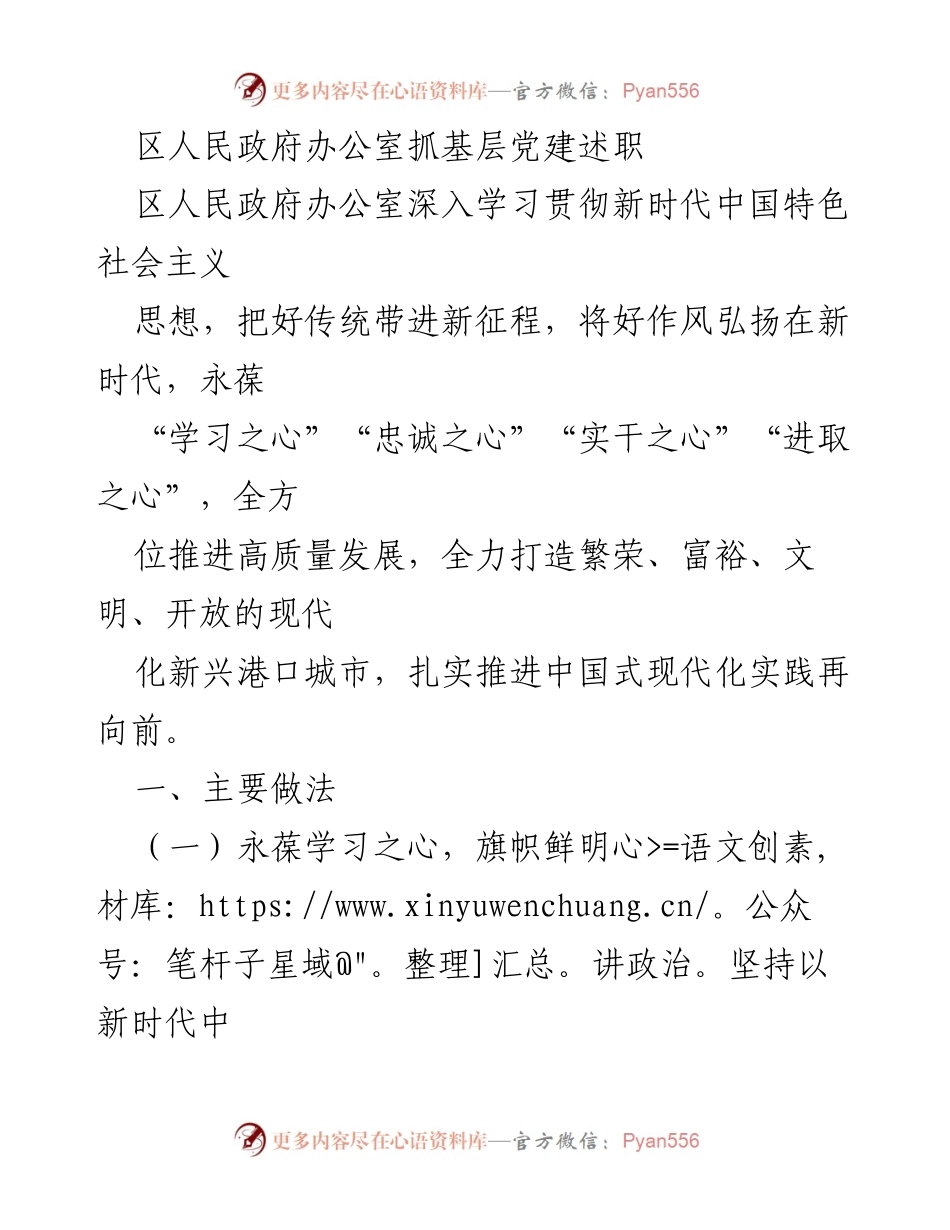 [工作总结] 区人民政府办公室 - 深入推进基层党建与高质量发展.docx_第1页