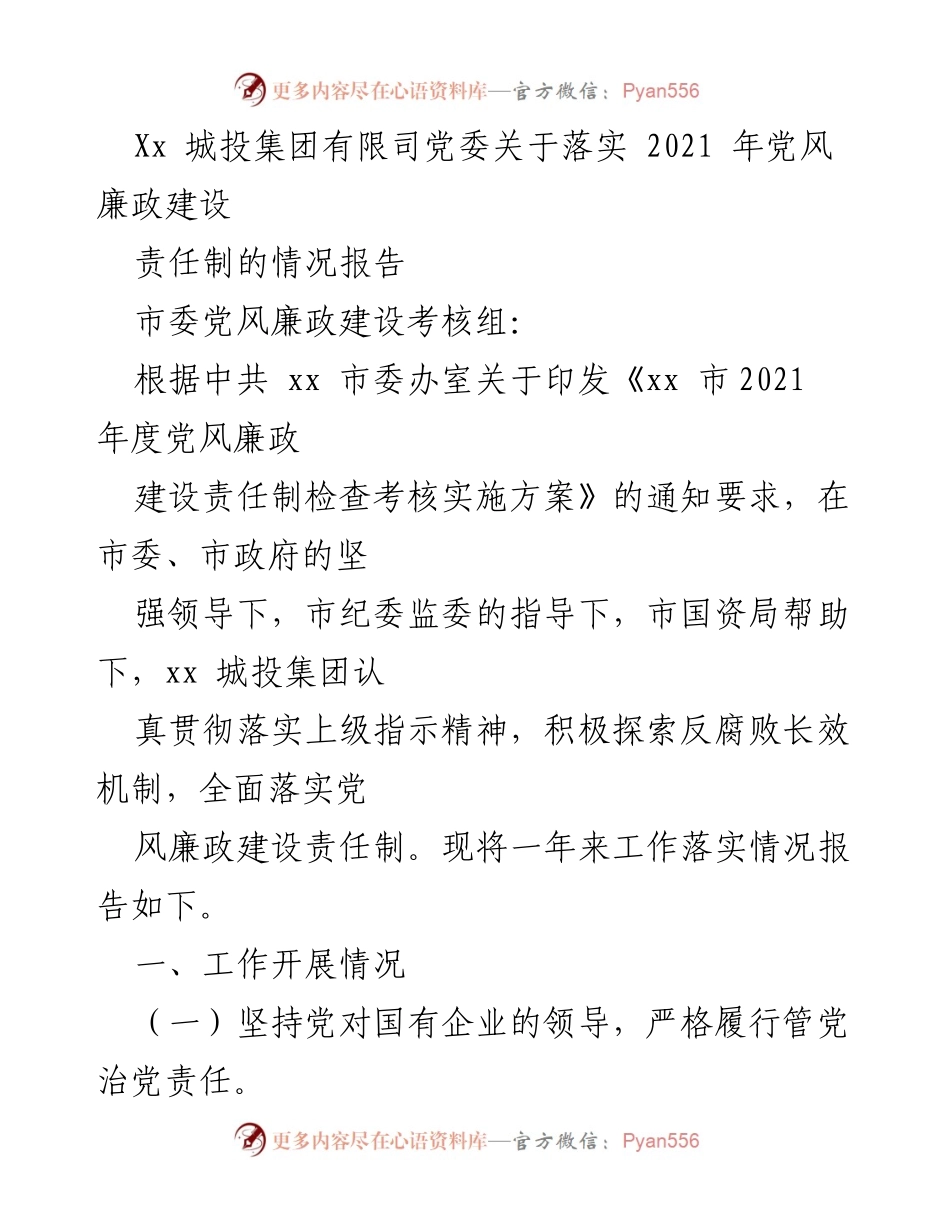 [工作总结] 党风廉政建设 - XX城投集团2021年党风廉政建设责任制落实情况报告.docx_第1页