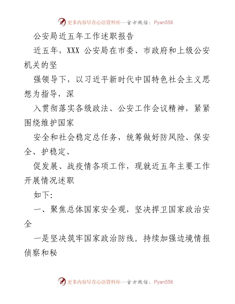 [工作总结] 公安局 - 近五年公安工作述职报告总结.docx_第1页