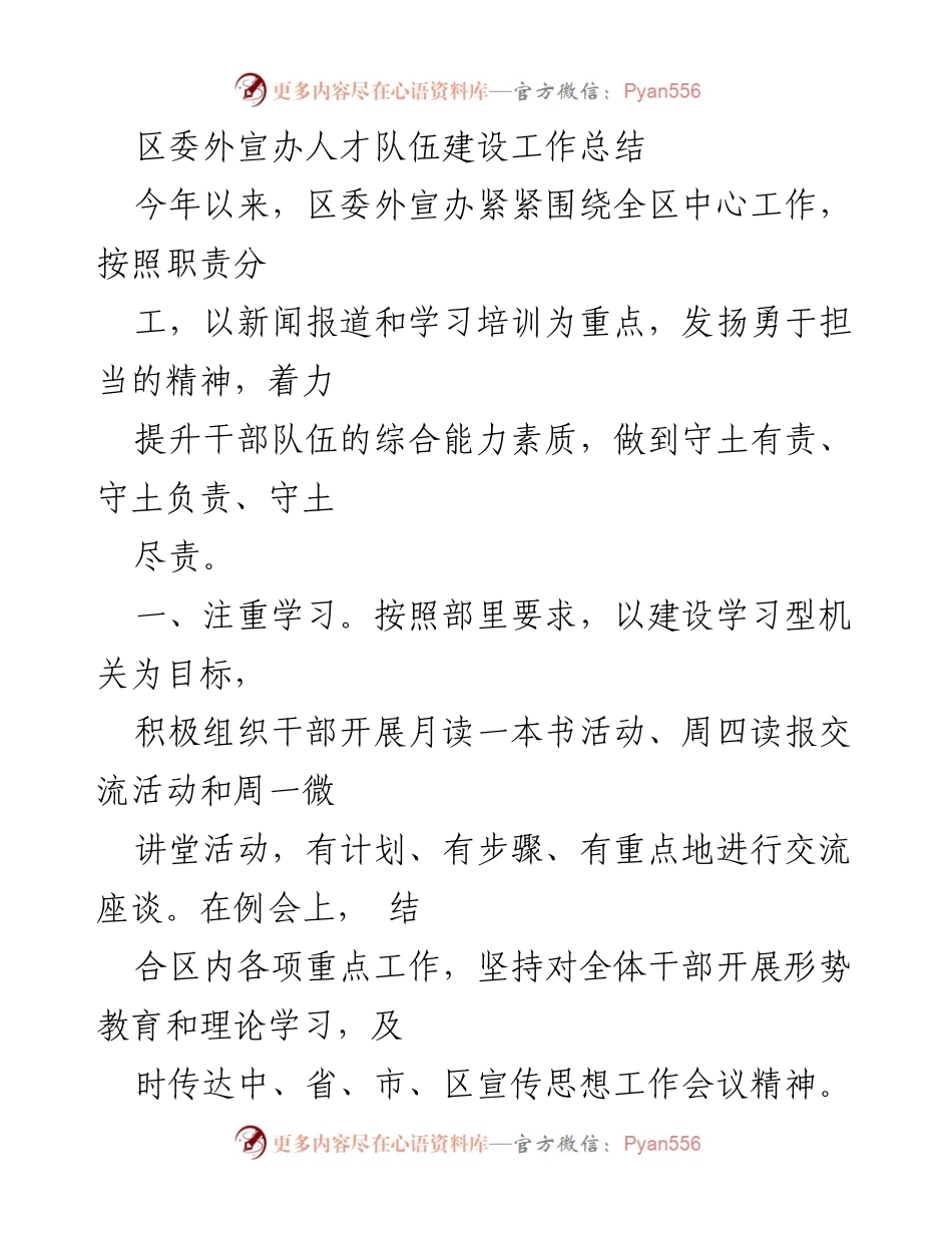 [工作总结] 区委外宣办 - 人才队伍建设工作总结与提升策略.docx_第1页