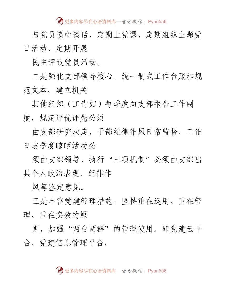 [工作总结] 党建活动 - 提升党建工作实效与党员参与度的措施总结.docx_第1页