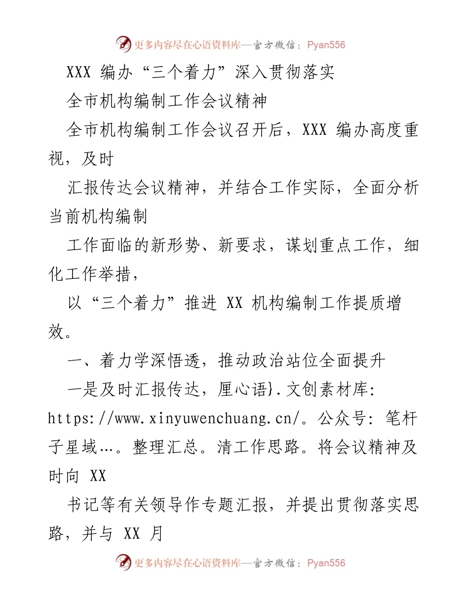[工作总结] 全市机构编制工作会议 - XXX 编办“三个着力”推动机构编制工作提质增效.docx_第1页