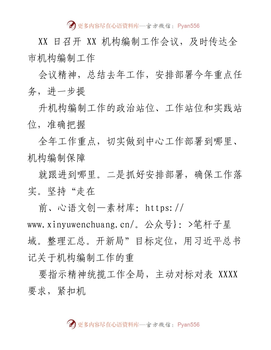 [工作总结] 全市机构编制工作会议 - XXX 编办“三个着力”推动机构编制工作提质增效.docx_第2页