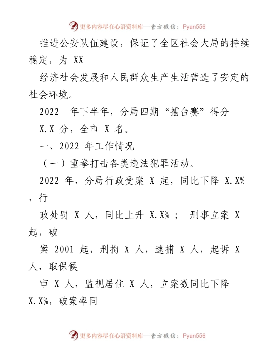 [工作总结] 公安工作 - XX公安分局2022年工作总结与2023年工作计划_1.docx_第2页