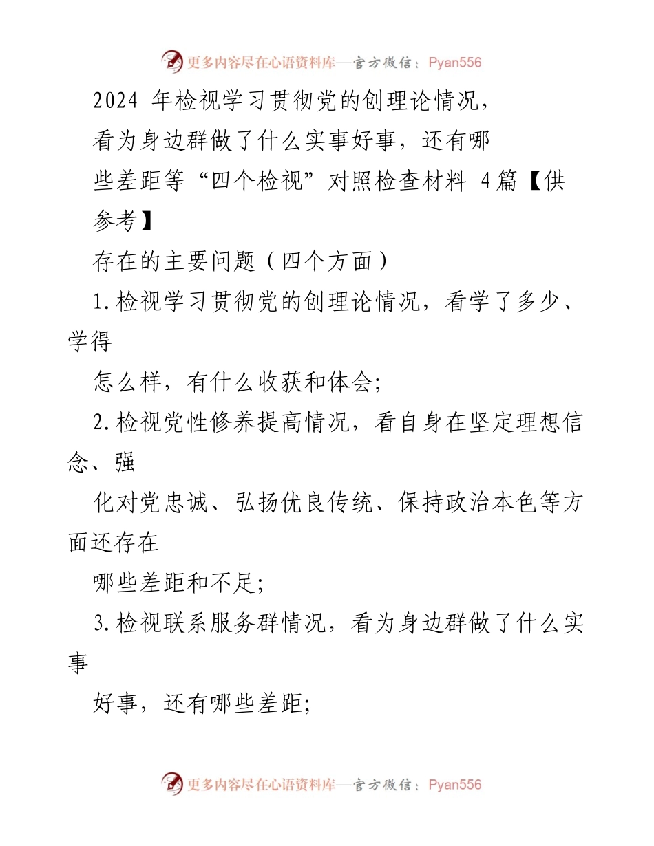[工作总结] 党支部组织生活会 - 2024年度党性修养与理论学习检视总结.docx_第1页
