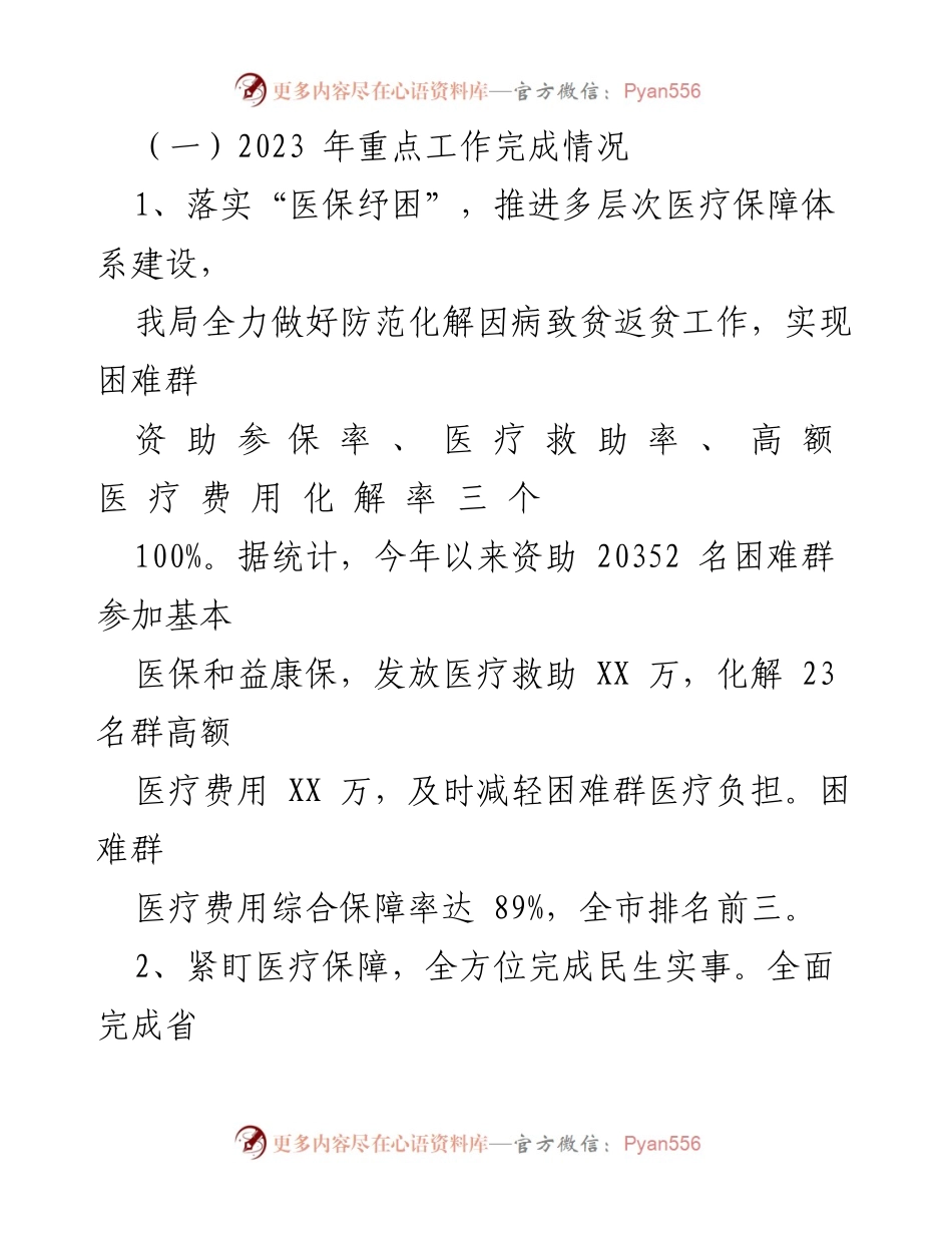 [工作总结] 医疗保障局 - 2023年工作总结与2024年工作计划_3.docx_第2页