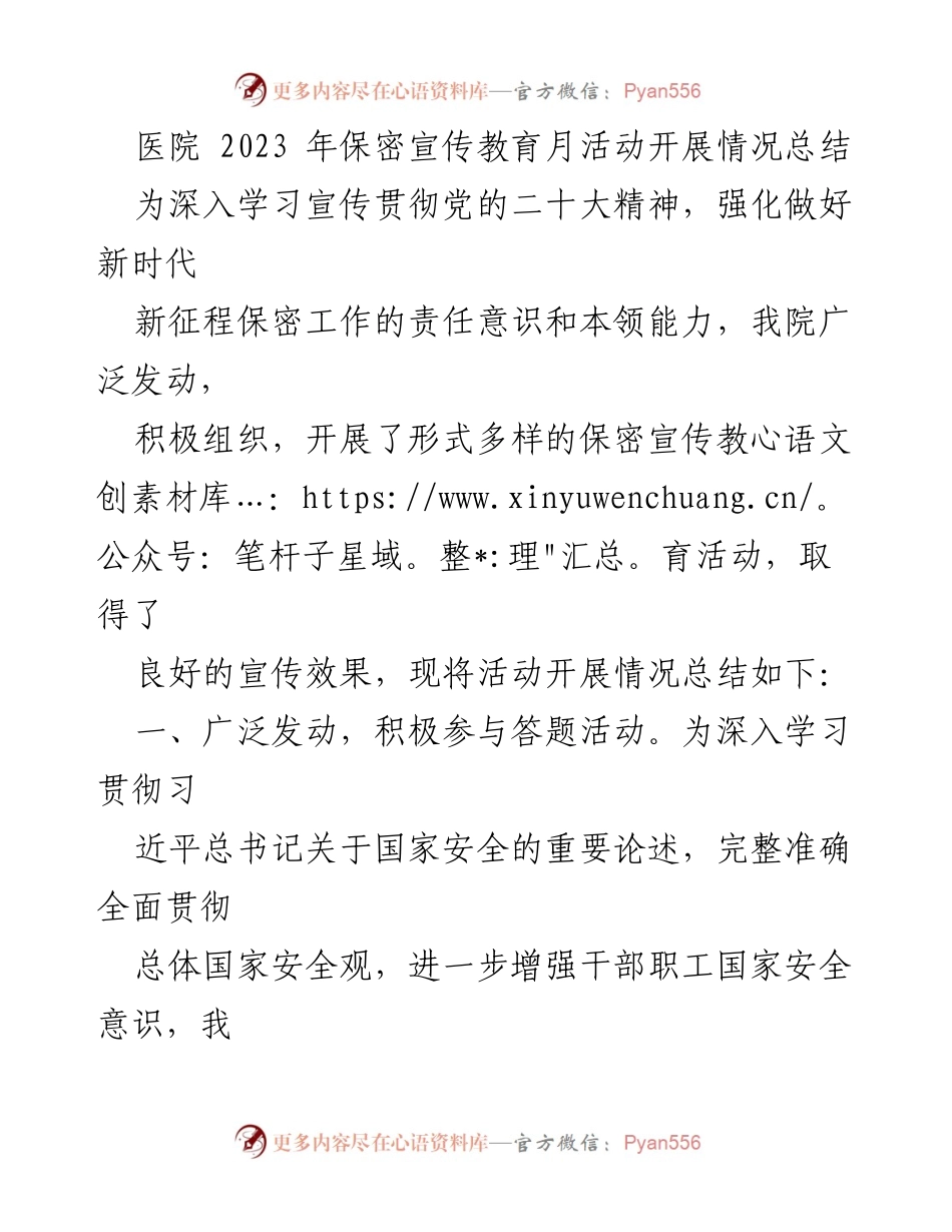 [工作总结] 医院 - 2023年保密宣传教育月活动开展情况总结.docx_第1页