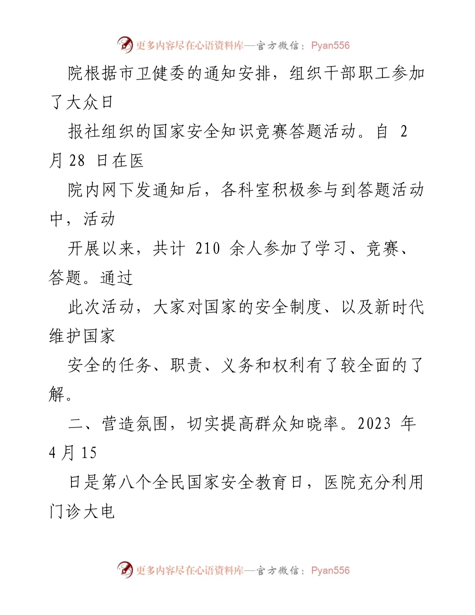 [工作总结] 医院 - 2023年保密宣传教育月活动开展情况总结.docx_第2页