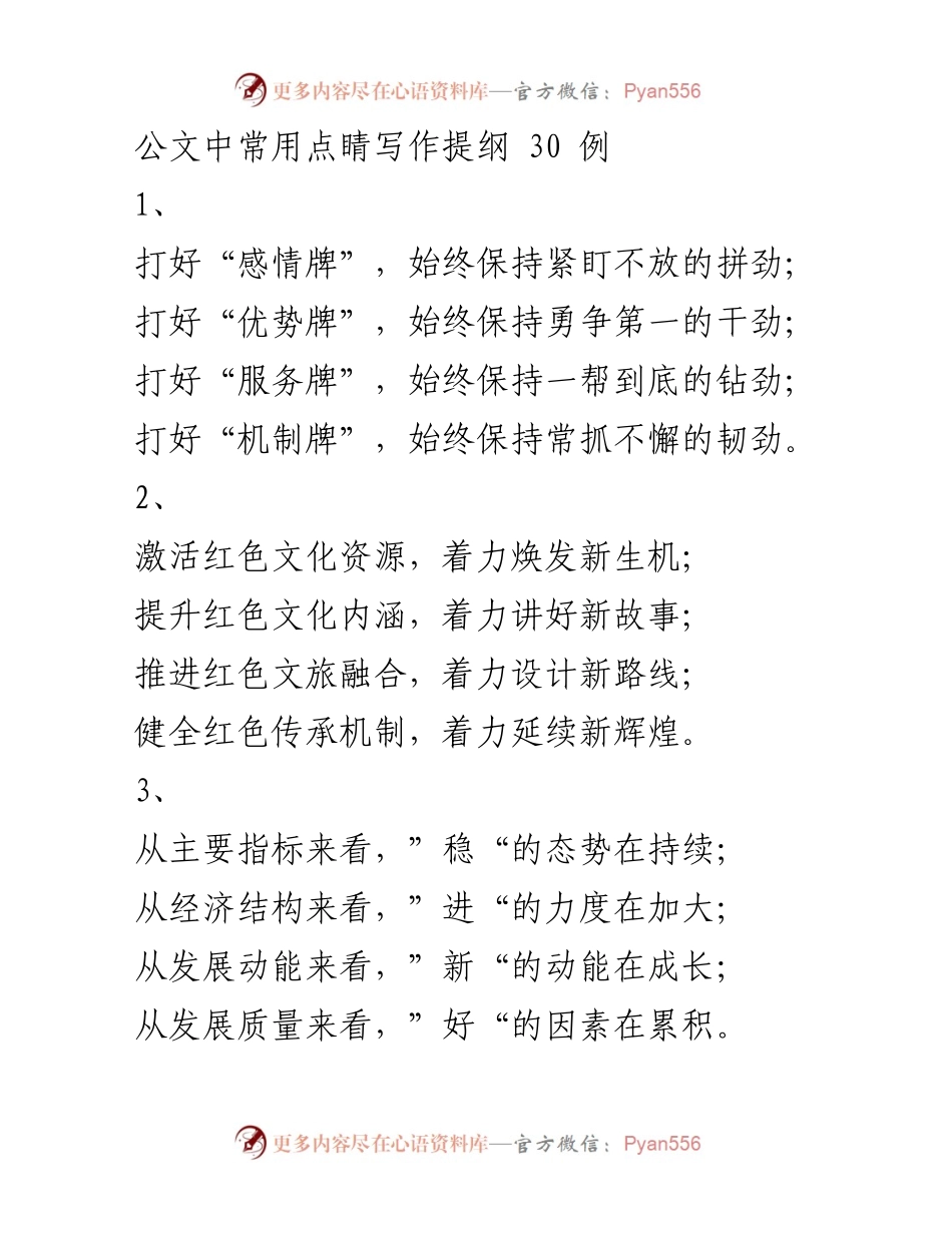 [工作总结] 公文写作 - 公文中常用点睛写作提纲30例.docx_第1页