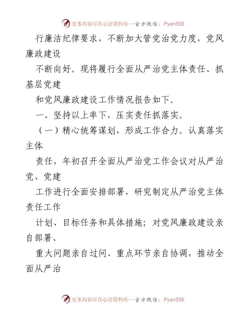 [工作总结] 党组织 - 2023年党组织书记全面从严治党主体责任落实工作总结.docx_第2页