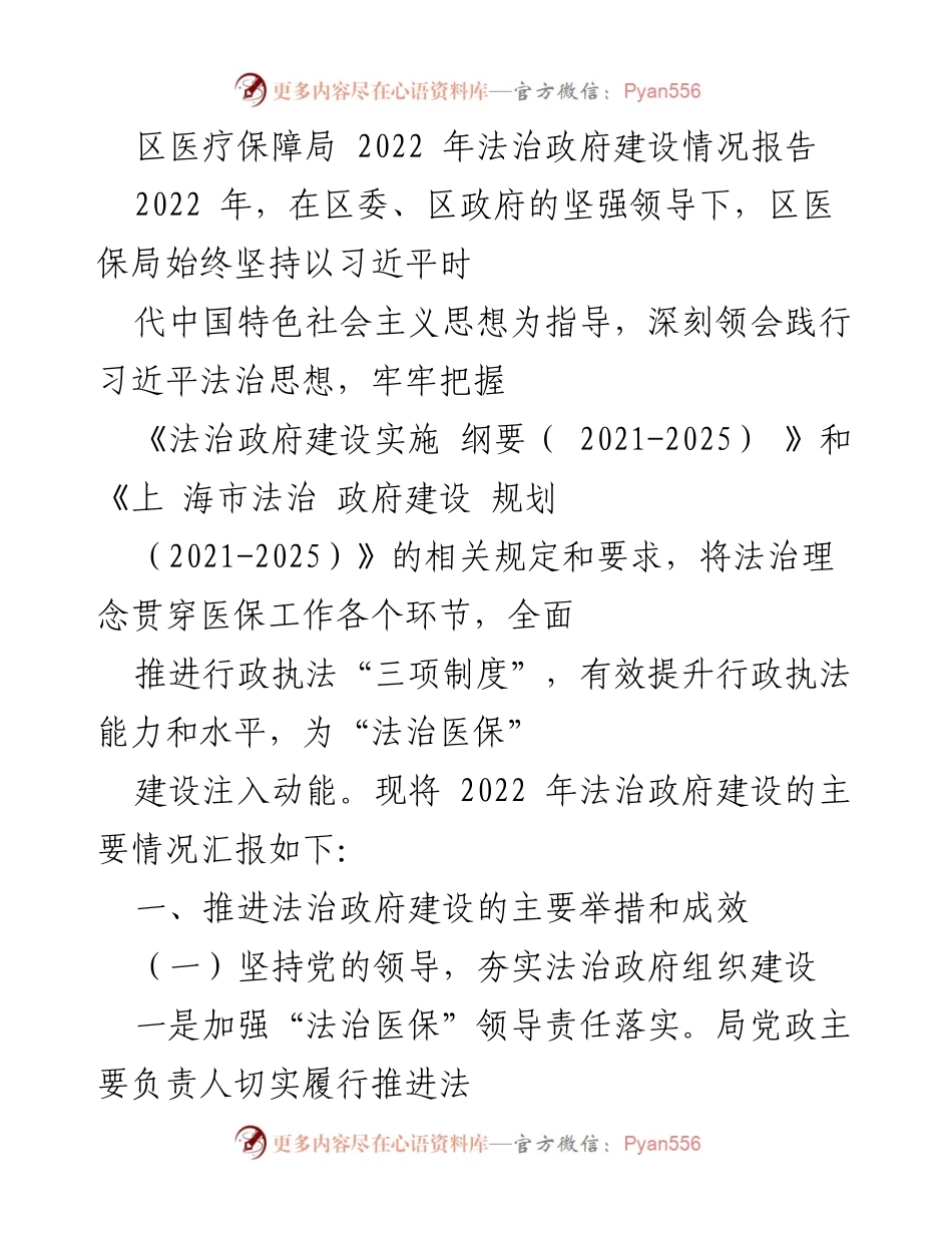 [工作总结] 区医疗保障局 - 2022年法治政府建设情况报告.docx_第1页