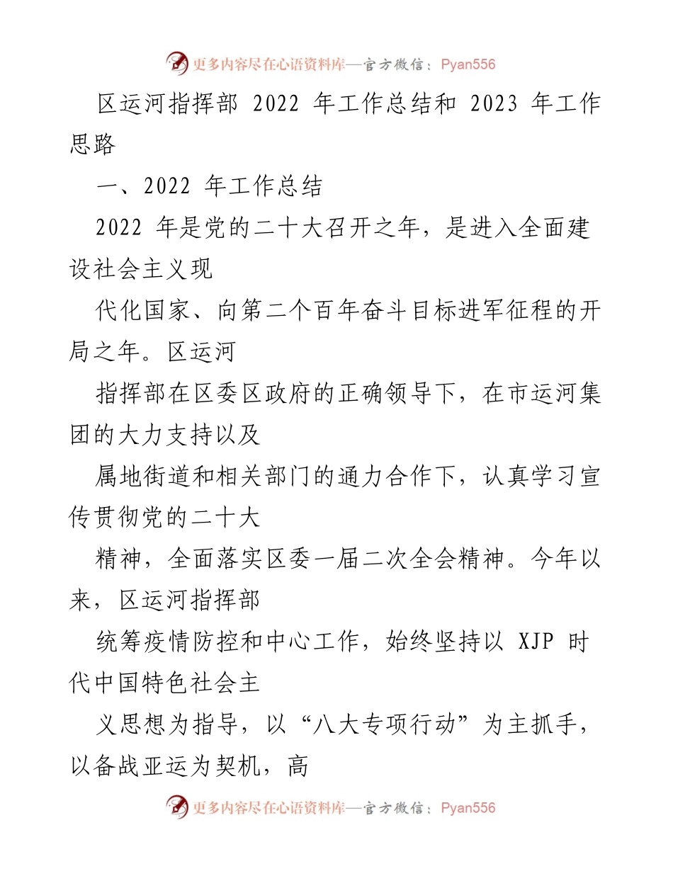 [工作总结] 区运河指挥部 - 2022年工作总结与2023年工作思路分析.docx_第1页