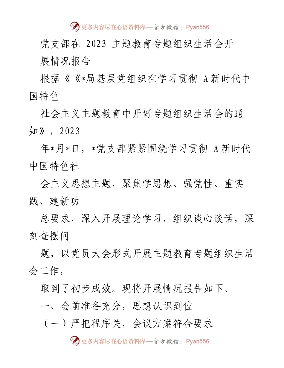 [工作总结] 党支部 - 2023年主题教育专题组织生活会开展情况总结.docx_第1页