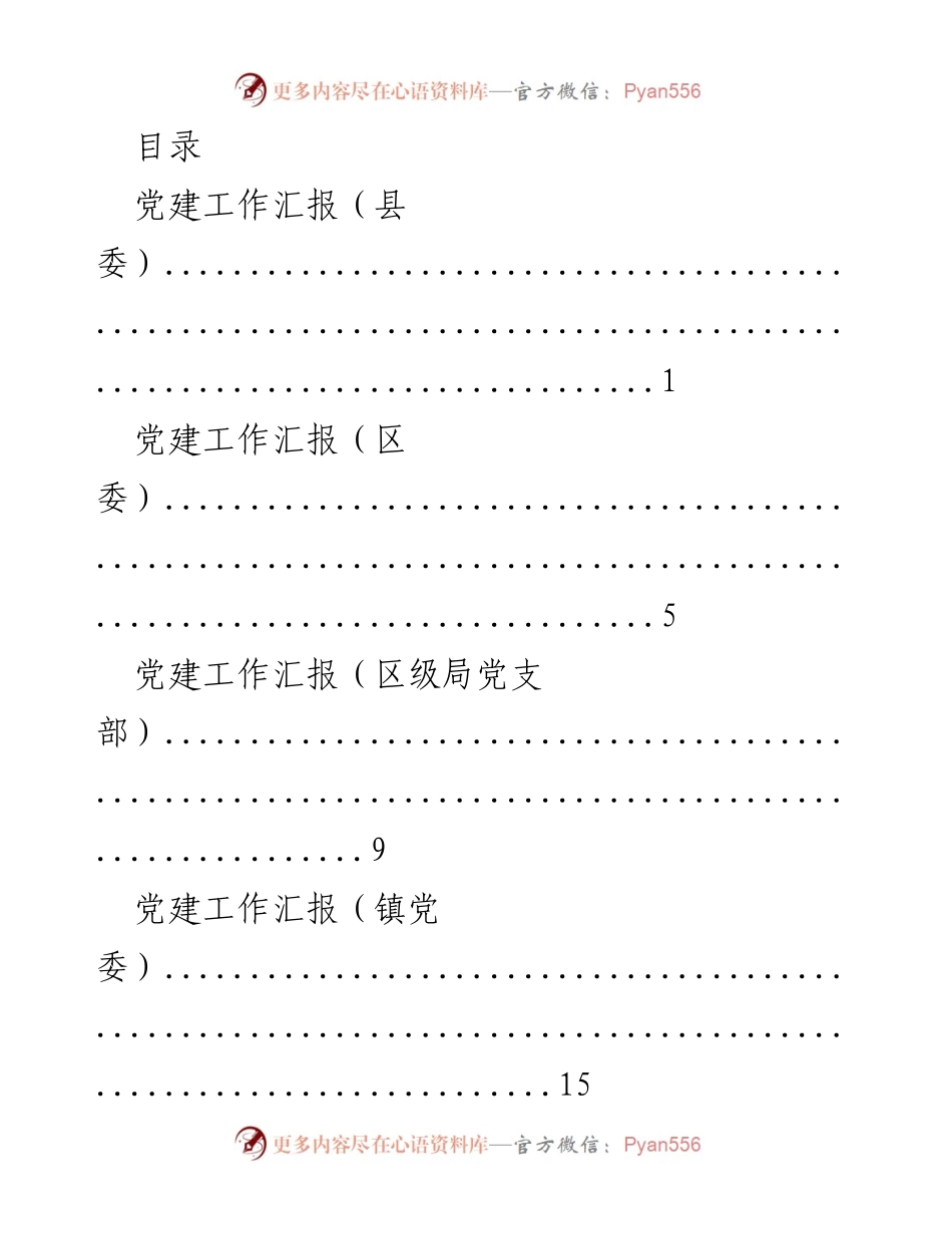 [工作总结] 党建工作汇报及成效分析.docx_第1页
