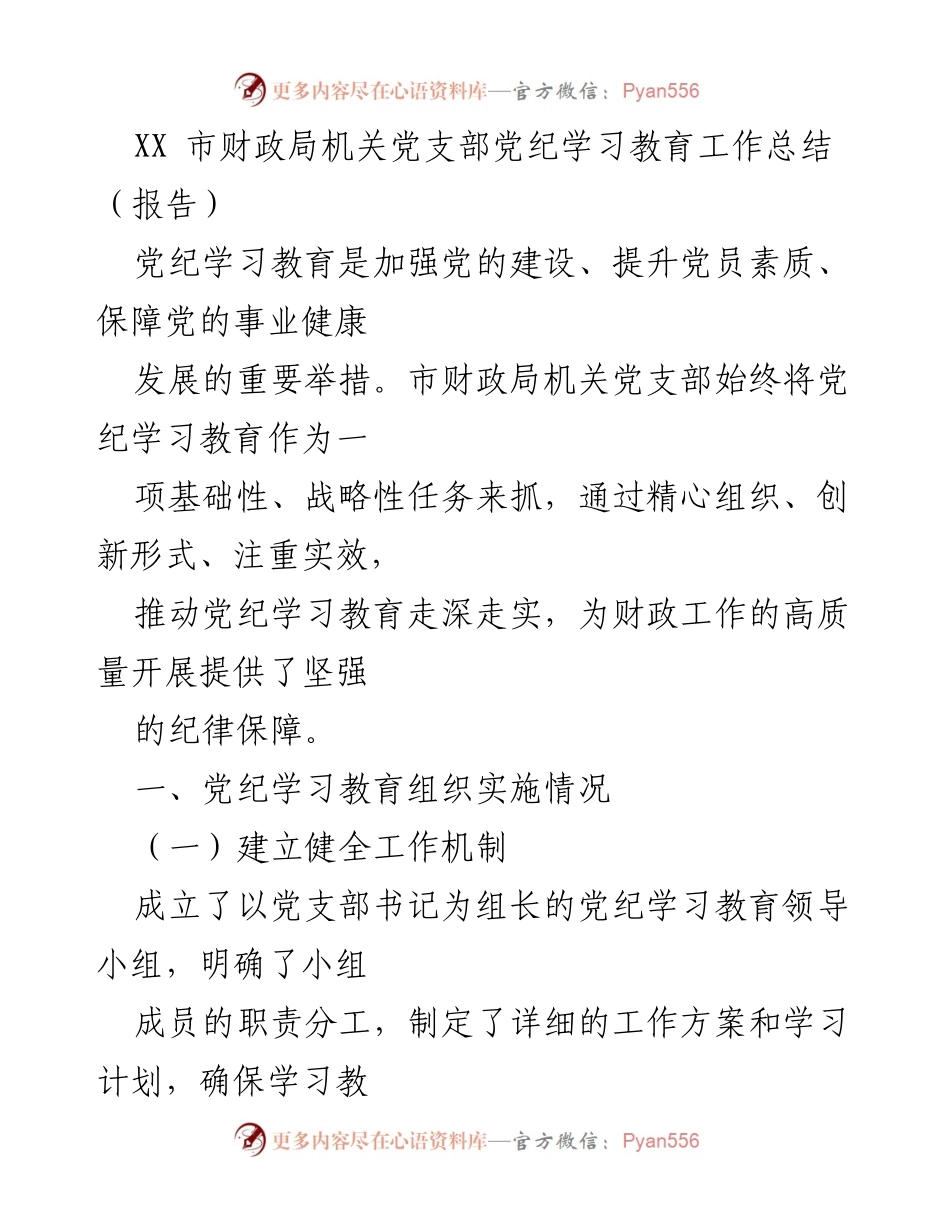 [工作总结] 党支部 - XX市财政局机关党支部党纪学习教育工作总结.docx_第1页
