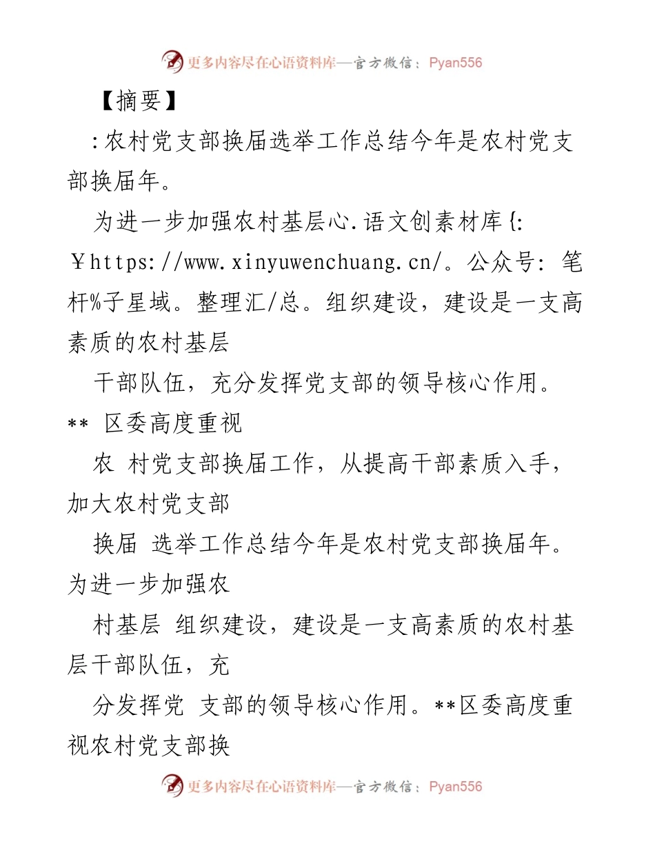 [工作总结] 农村党支部换届选举 - 农村党支部换届选举工作总结与经验分享.docx_第1页