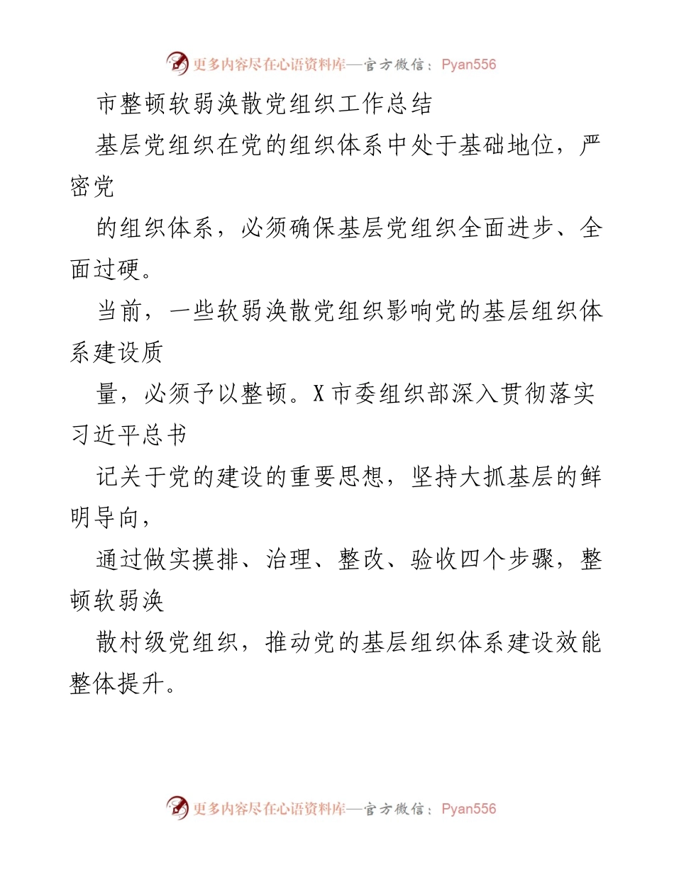 [工作总结] 党组织整顿 - 加强基层党组织建设，整顿软弱涣散现象的工作总结.docx_第1页