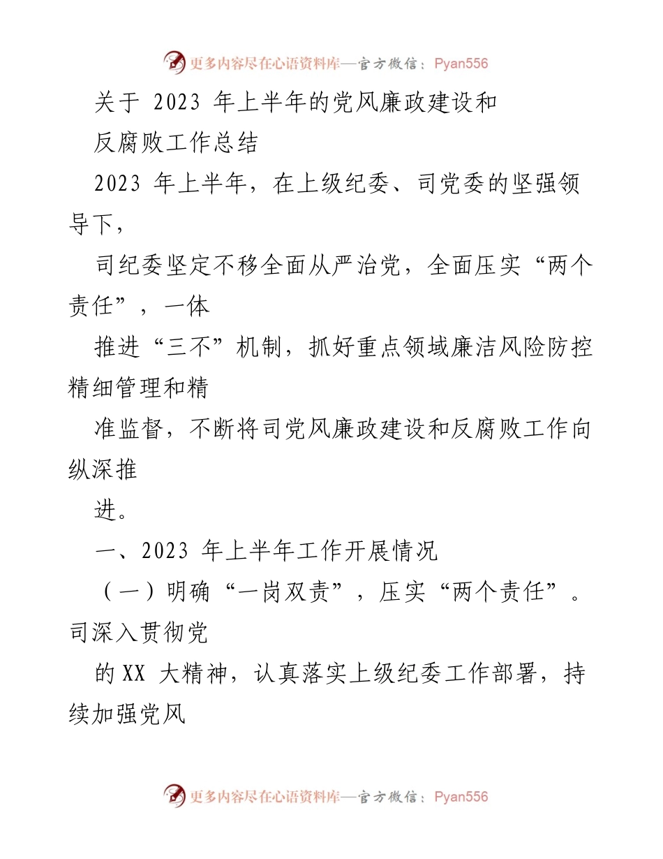 [工作总结] 党风廉政建设 - 2023年上半年党风廉政建设与反腐败工作总结.docx_第1页