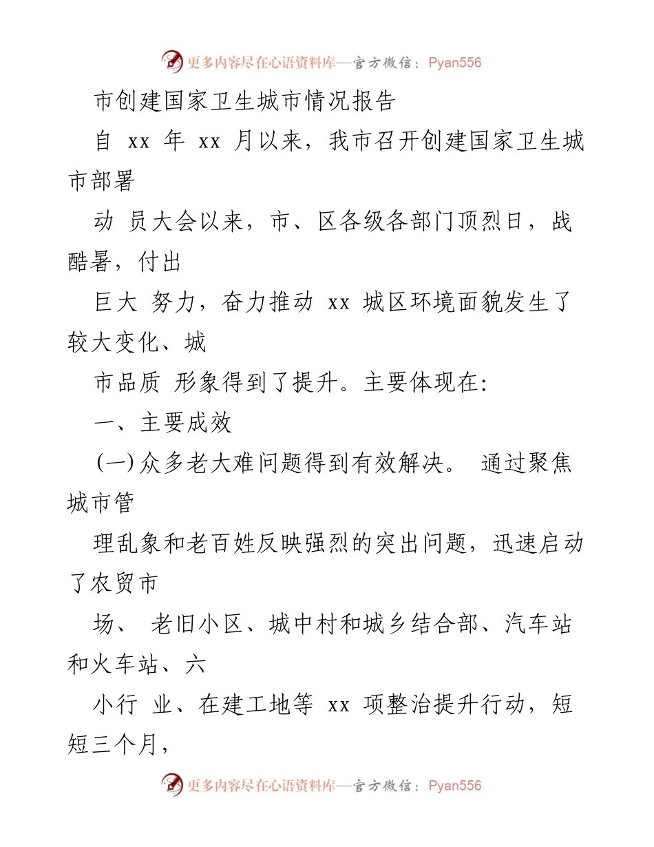 [工作总结] 创建国家卫生城市 - 市创建国家卫生城市工作成效及问题分析报告.docx_第1页