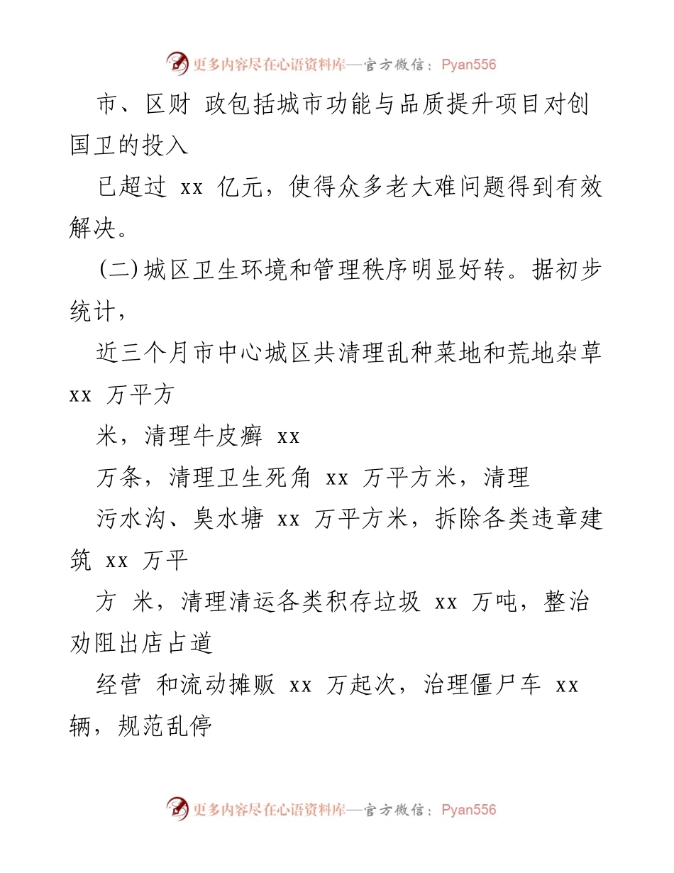 [工作总结] 创建国家卫生城市 - 市创建国家卫生城市工作成效及问题分析报告.docx_第2页