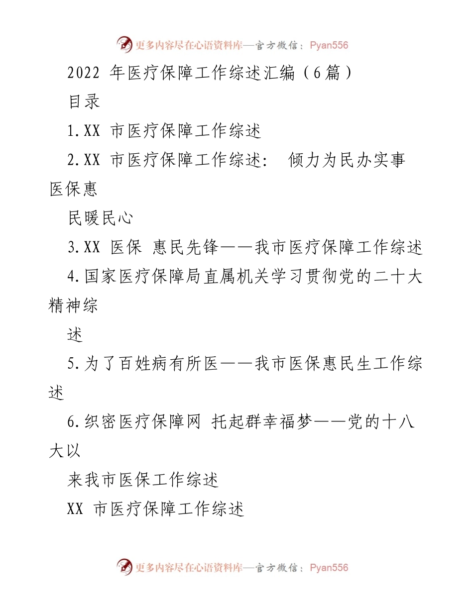 [工作总结] 医疗保障工作 - 2022年XX市医疗保障工作综述与成就.docx_第1页