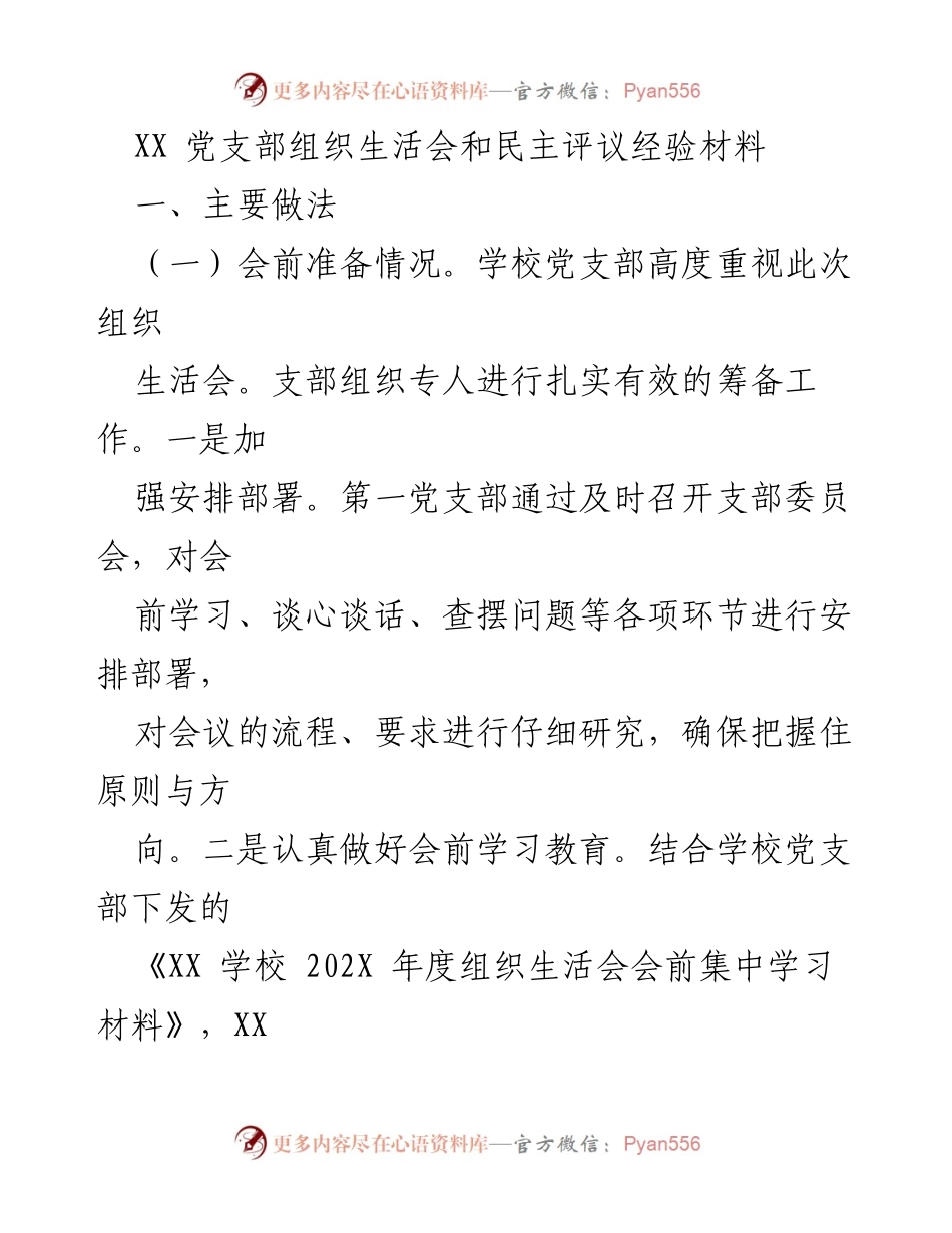 [工作总结] 党支部组织生活会 - XX党支部组织生活会及民主评议经验总结.docx_第1页