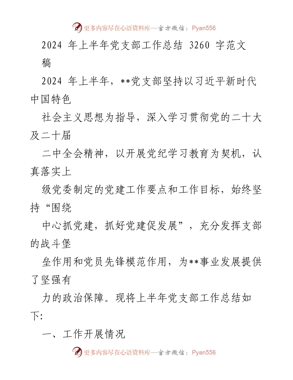 [工作总结] 党支部 - 2024年上半年党支部工作总结与成效分析_6.docx_第1页